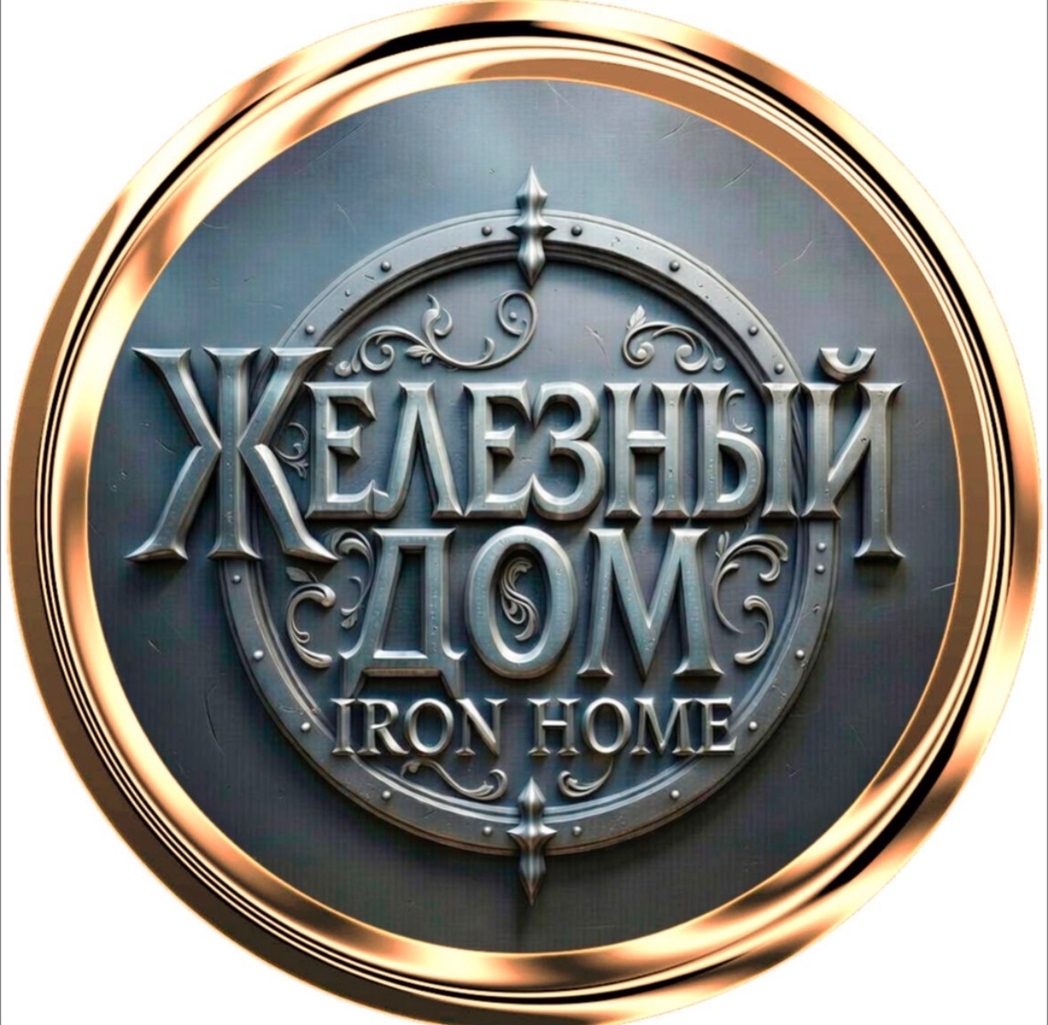Железный дом лого